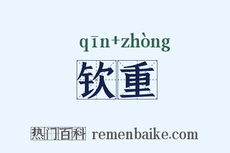 钦重是什么意思的图片